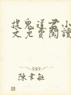 捉鬼道君小说全文免费阅读无弹窗