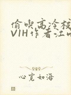 偷吃高冷校草1V1H作者江雨