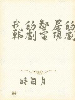 我的邻居的老婆韩剧电视剧在线观看免费