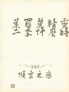 叶罗丽精灵梦十二季什么时候播出