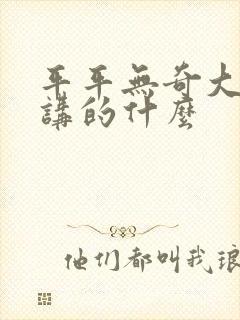 平平无奇大师兄讲的什么