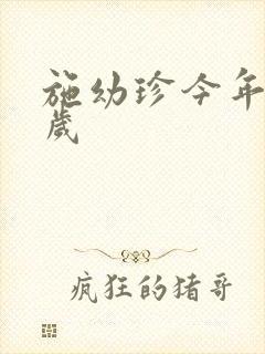 施幼珍今年多大岁