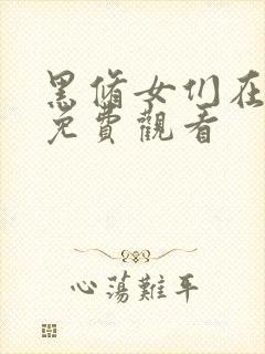 黑修女们在线看免费观看