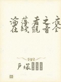 沦落者之夜动漫在线观看全集免费播放