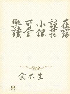 乐可小说在线阅读金银花露