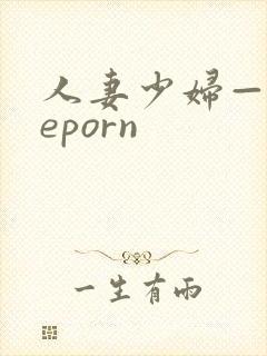 人妻少妇—theporn封面