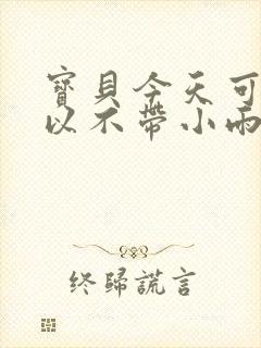 宝贝今天可不可以不带小雨伞