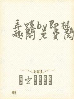 弄蝶by即枫笔趣阁免费阅读