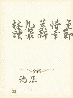 林凡叶惜免费阅读最新章节