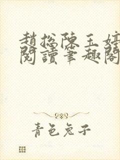 赵总陈玉婷全文阅读笔趣阁