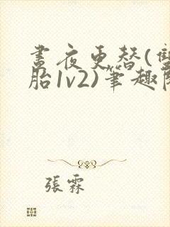 昼夜更替(双胞胎1v2)笔趣阁