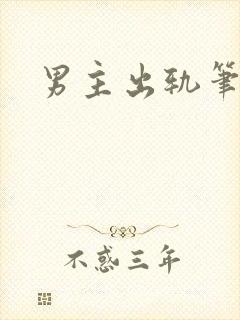 男主出轨笔趣阁封面