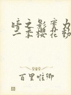 暗之影实力者第二季樱花动漫