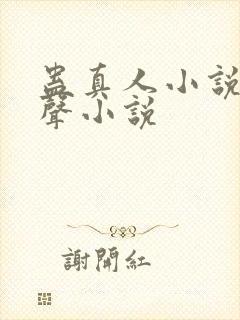 蛊真人小说听有声小说封面