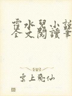 霍水儿小说免费全文阅读笔趣封面