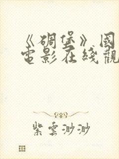 《碉堡》国语版电影在线观看免费