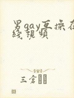 男gay互操在线视频