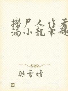 捞尸人作者纯洁滴小龙笔趣阁