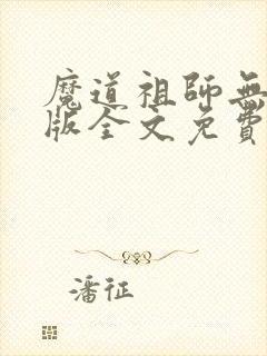 魔道祖师无删减版全文免费