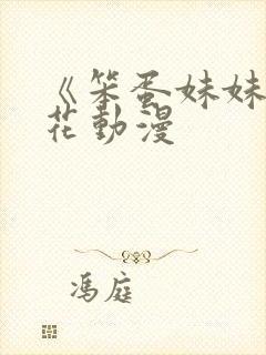 《笨蛋妹妹》樱花动漫