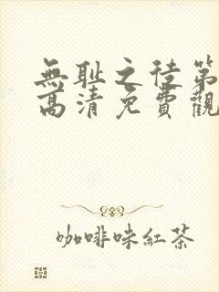 无耻之徒第一季高清免费观看全集