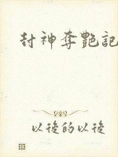 封神夺艳记封面