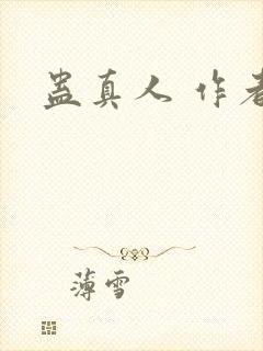 蛊真人 作者