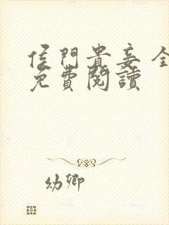 侯门贵妾 全文免费阅读