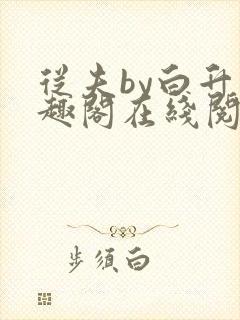 从夫by白升笔趣阁在线阅读笔趣阁