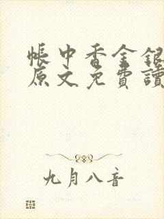 帐中香金银花露原文免费读书