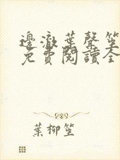 边澈叶声笙小说免费阅读全文无弹窗