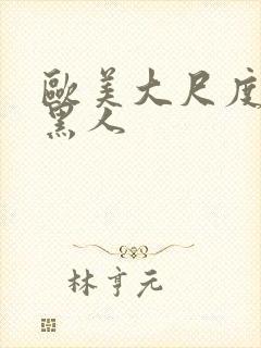 欧美大尺度电影黑人