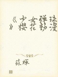 《少女弹珠汽水》樱花动漫全集