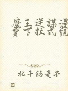 魔王逆谋漫画免费下拉式观看全集