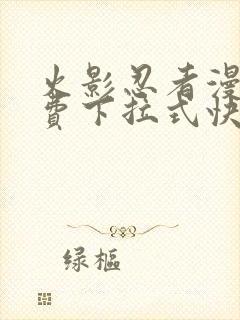 火影忍者漫画免费下拉式快看漫画