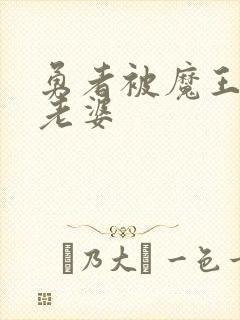 勇者被魔王变成老婆封面