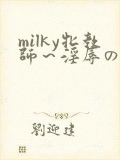 milky牝教师～淫辱の教室找线免费观看