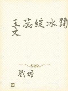 玉蕊绽冰阔落全文