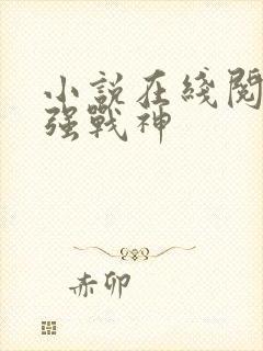 小说在线阅读最强战神