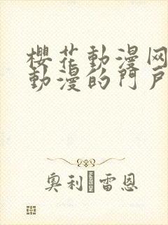 樱花动漫网专注动漫的门户网