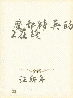 魔都精兵的奴隶2在线封面