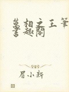 万相之王笔趣阁书趣阁