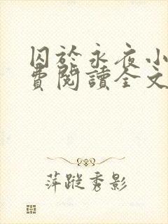 囚于永夜小说免费阅读全文