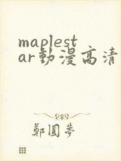 maplestar动漫高清在线播放