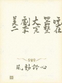 美剧大器晚成第二季完整在线观看