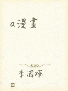 a漫画