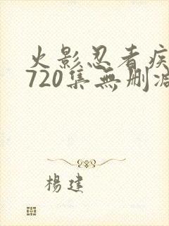 火影忍者疾风传720集无删减