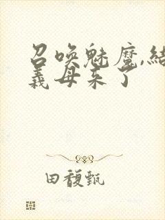 召唤魅魔,结果义母来了封面