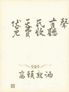 伏天氏有声小说免费收听封面