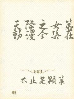 天降之女第一季动漫全集在线观看免费